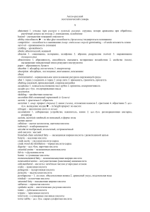 Англо-русский лесотехнический словарь