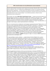 Модификация BIOS: разблокировка скрытых функций