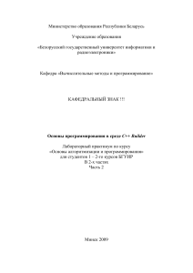 C++ Builder: Основы программирования, Лабораторный практикум
