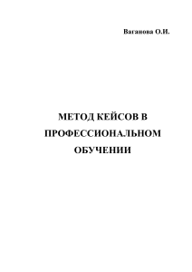 Метод кейсов в профессиональном обучении: учебно-методическое пособие
