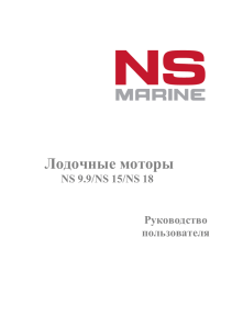 Руководство пользователя лодочных моторов NS 9.9/15/18