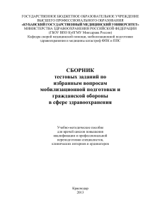 Мобилизационная подготовка и ГО в здравоохранении: тесты