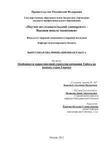 Маркетинговая стратегия Toyota в Европе: выпускная работа