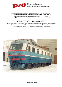 Электровоз ЧС2к: электрические схемы, неисправности
