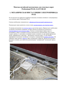 Установка автоматики откатных ворот PS-IZ: инструкция