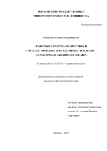 Языковые средства воздействия в бизнес-текстах (английский язык)