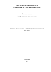 Безопасность в информационных технологиях: курс лекций