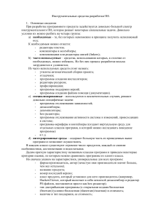 Инструментальные средства разработки ПО