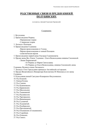 Родственные связи и предки князей Полубинских