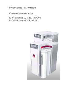 Руководство пользователя Elix®/RiOs™ Essential