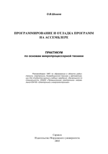 Ассемблер: Программирование и отладка программ