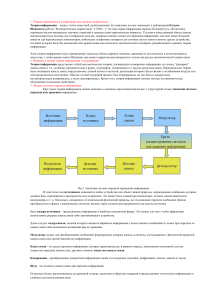 Теория информации и кодирование: основы