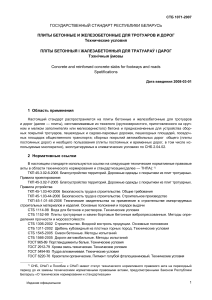 СТБ 1071-2007: Бетонные и железобетонные плиты для тротуаров и дорог