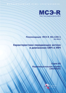 Рекомендация МСЭ-R BS.1195-1: Характеристики антенн ОВЧ/УВЧ
