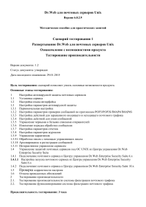 Dr.Web для почтовых серверов Unix: Руководство по тестированию