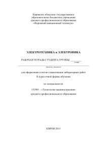 Электротехника и электроника: Рабочая тетрадь