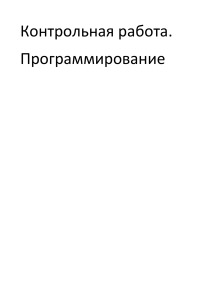 Контрольная работа по программированию на C++