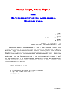 НЛП: Полное практическое руководство. Вводный курс