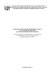 Анатомия и физиология человека: контрольно-оценочные средства