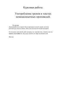 Тропы в немецких проповедях: курсовая работа по лингвистике