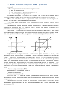 Полный факторный эксперимент (ПФЭ): предпосылки и методы