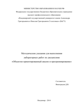 Объектно-ориентированный анализ и программирование. Методические указания