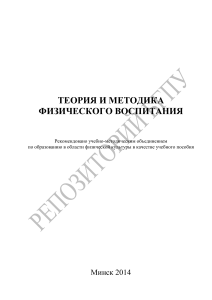 Теория и методика физического воспитания: учебное пособие