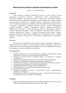 Маркетинг в гостеприимстве и туризме: стратегии и анализ