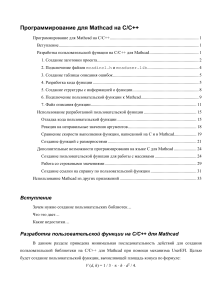 Программирование для Mathcad на C/C++