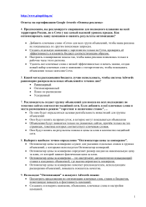 Google Ads: Ответы на сертификацию «Основы рекламы»