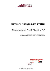 NMS Client v 6.0: Руководство пользователя ADDAX.Net