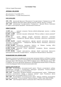 Субочев Андрей Николаевич - Curriculum Vitae