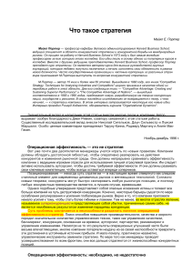 Что такое стратегия? Майкл Портер об эффективности