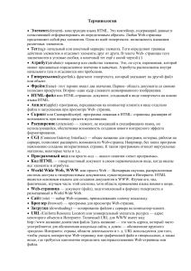 HTML: Терминология и основы
