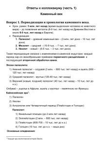 Каменный век: периодизация, орудия, антропогенез