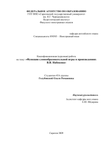 Словообразовательная игра в произведениях Набокова