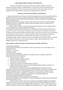 ЦОР в начальной школе: опыт и методы