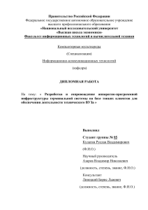 Дипломная работа: Терминальная система на тонких клиентах