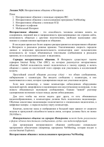 Интерактивное общение в Интернете: Лекция