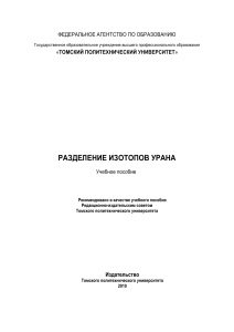 Разделение изотопов урана: Учебное пособие