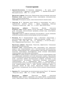 Сказкотерапия: библиография для психологов и педагогов