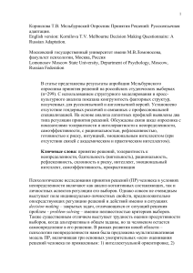 Корнилова Т.В. Мельбурнский Опросник Принятия Решений: Русскоязычная адаптация.