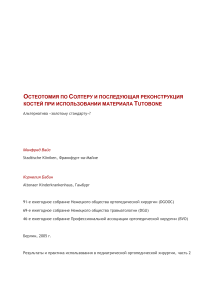 Остеотомия по Солтеру и Tutobone: Альтернатива?