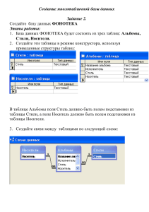 Создание базы данных ФОНОТЕКА: упражнение