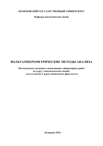 Вольтамперометрические методы анализа: Методичка