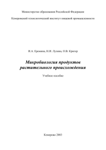 Микробиология продуктов растительного происхождения