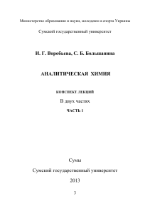 Аналитическая химия: конспект лекций, часть 1