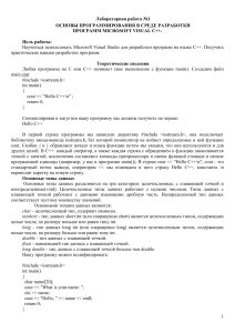 Лабораторная работа: Основы программирования на C++