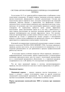 Автоматизированный и машинный перевод: Лекция