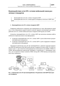 LTE взаимодействие с сетями мобильной связи